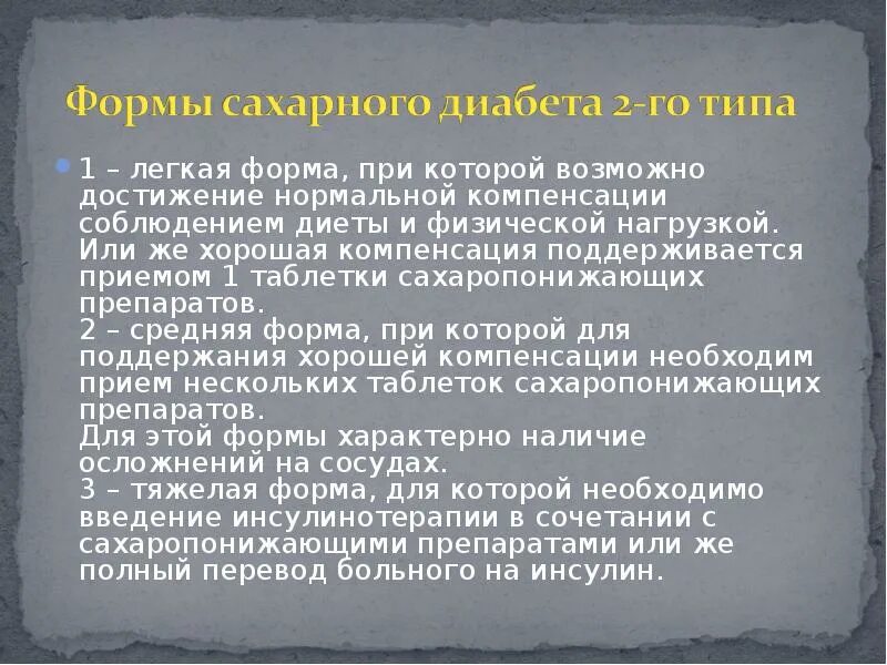 Основные формы сахарного диабета. Инсулинонезависимый тип сахарного диабета 2 типа. Легкая форма сахарного. Первичные формы сахарного диабета. Легкая форма сахарного.