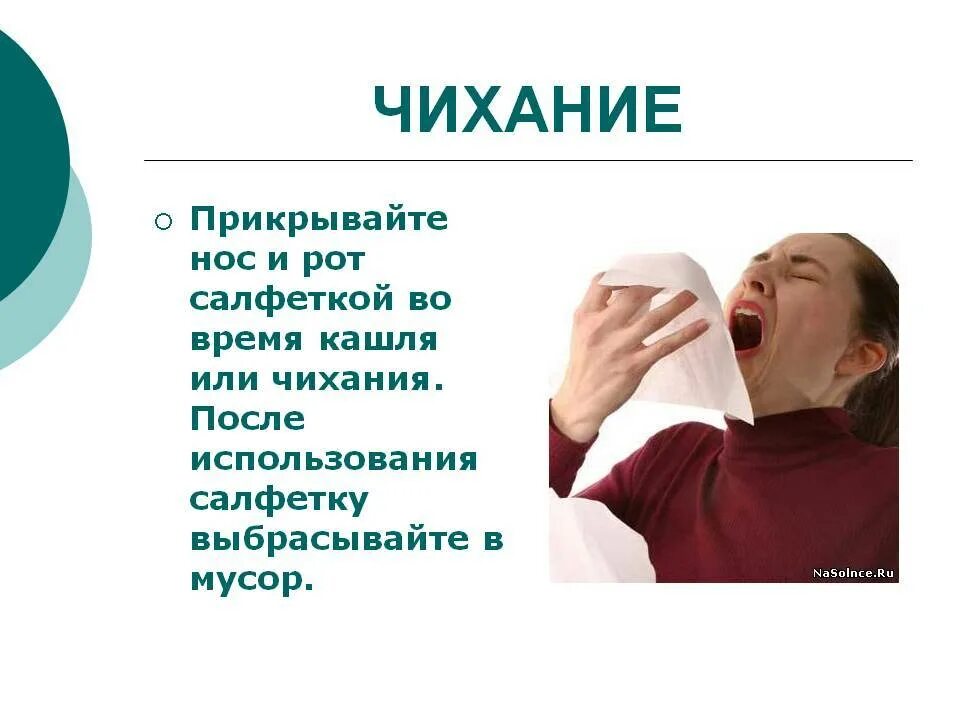 Чихание. Прикрывайте рот салфеткой. Кашель. Кашлять и чихать.