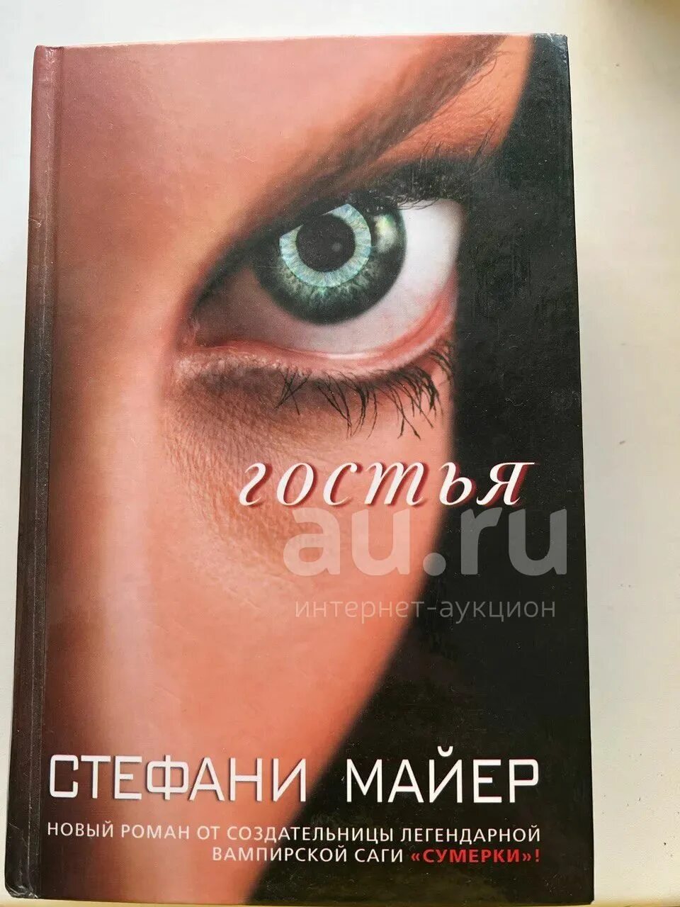 Стефани майер крутые меры. Книги майер гостья. Книги майер гостья. Книга гостья стефани майер. В ореоле тьмы.