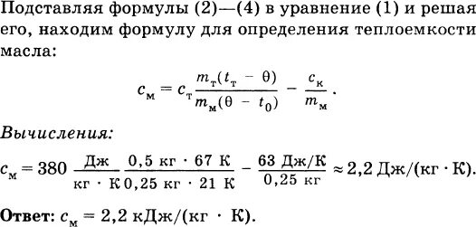 После опускания в воду имеющую температуру. В калориметр с теплоемкостью 63 Дж/к было налито 250 г масла при 12 с. В калориметр с теплоемкостью 63 Дж/к было. В калориметр с теплоемкостью! 63. Дж/к было налито 250 г масла при. В калориметре было налито 250 г масла.