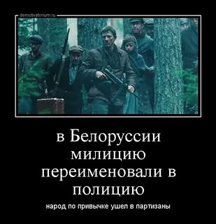 Про партизан белоруссия
