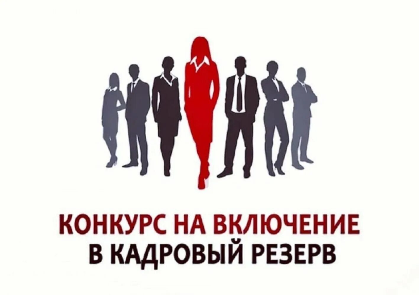 Вакансии кадрового резерва. Кадровая служба. Вакансии кадрового резерва. Кадровый резерв. Кадровый резерв.