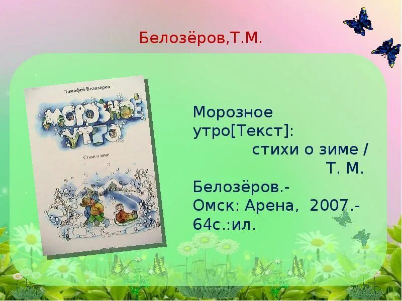 Т белозеров считалка. Белозеров стихи. Стихи Тимофея белозёрова. Белозеров стихи для детей.