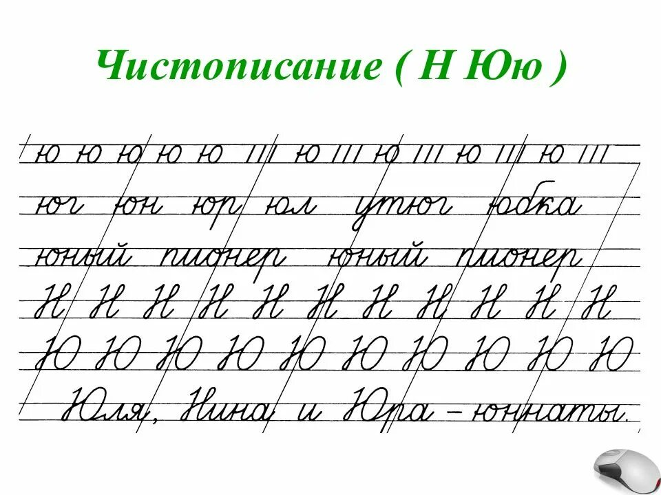 Написание буквы ю. Чистописание буква ю. Чистописание. Чистописание б. Чистописание нн 2 класс.