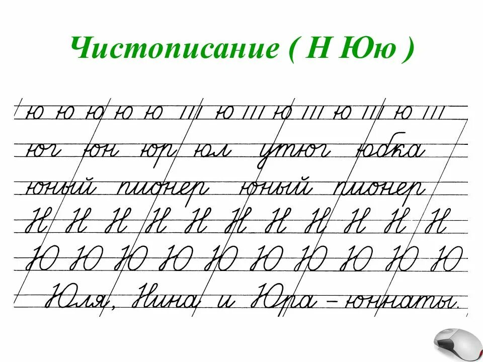 Чистописание н. Чистописание 1 класс ю. Соединения с буквой ю. Соединение прописных букв. Чистописание буква а.