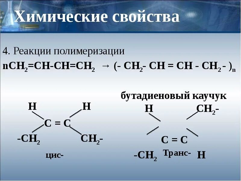 Синтетический каучук бутадиеновый формула. Химическая формула полимера бутадиенового каучука. Бутадиеновый каучук химические реакции. Реакция полимеризации полиэтилена ch2 ch2. Бутадиеновый каучук получение