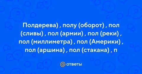 Пол оборота предложения