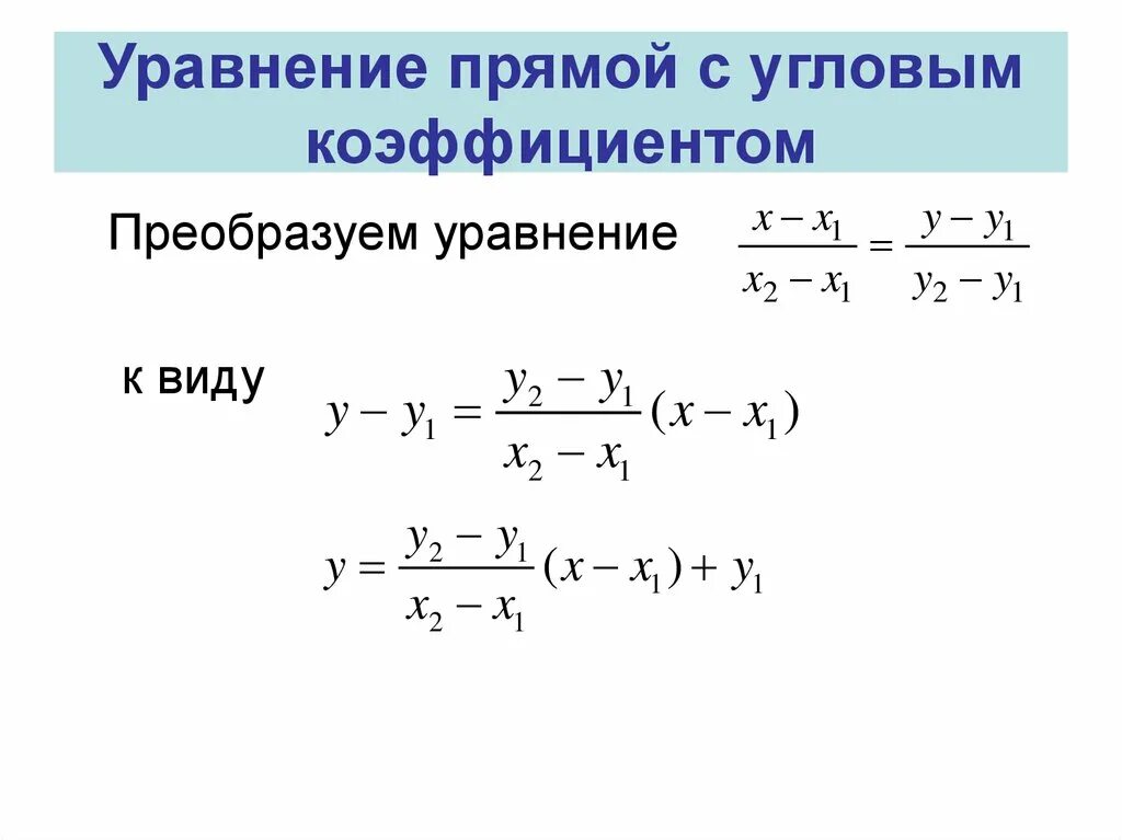 Уравнение прямой с угловым коэффициентом общее уравнение прямой. Общее уравнение прямой на плоскости с угловым коэффициентом. Уравнение с угловым коэффициентом уравнение прямой в отрезках. Уравнение прямой угловой коэффициент прямой. Уравнивание коэффициентов