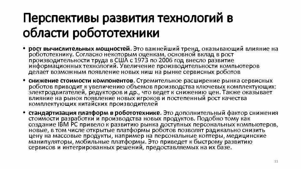 Перспективы автоматизации и роботизации возможности и ограничения