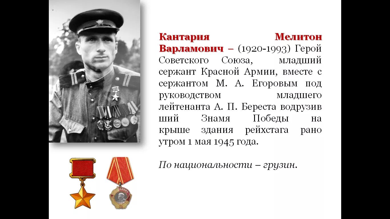 П е ширшов герой советского союза. Кантария герой советского союза. мелитон варламович кантария. младший сержант мелитон кантария.