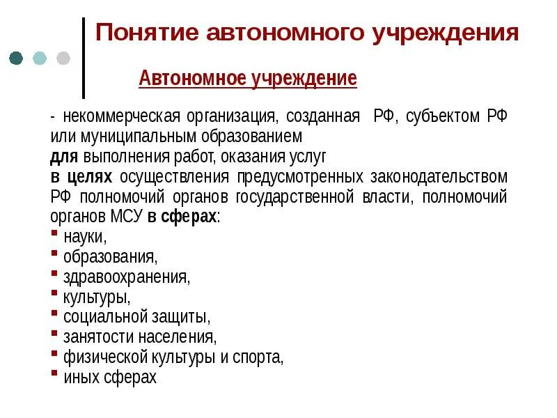 Понятие автономии. Понятие автономного государства. Автономная некоммерческая организация.