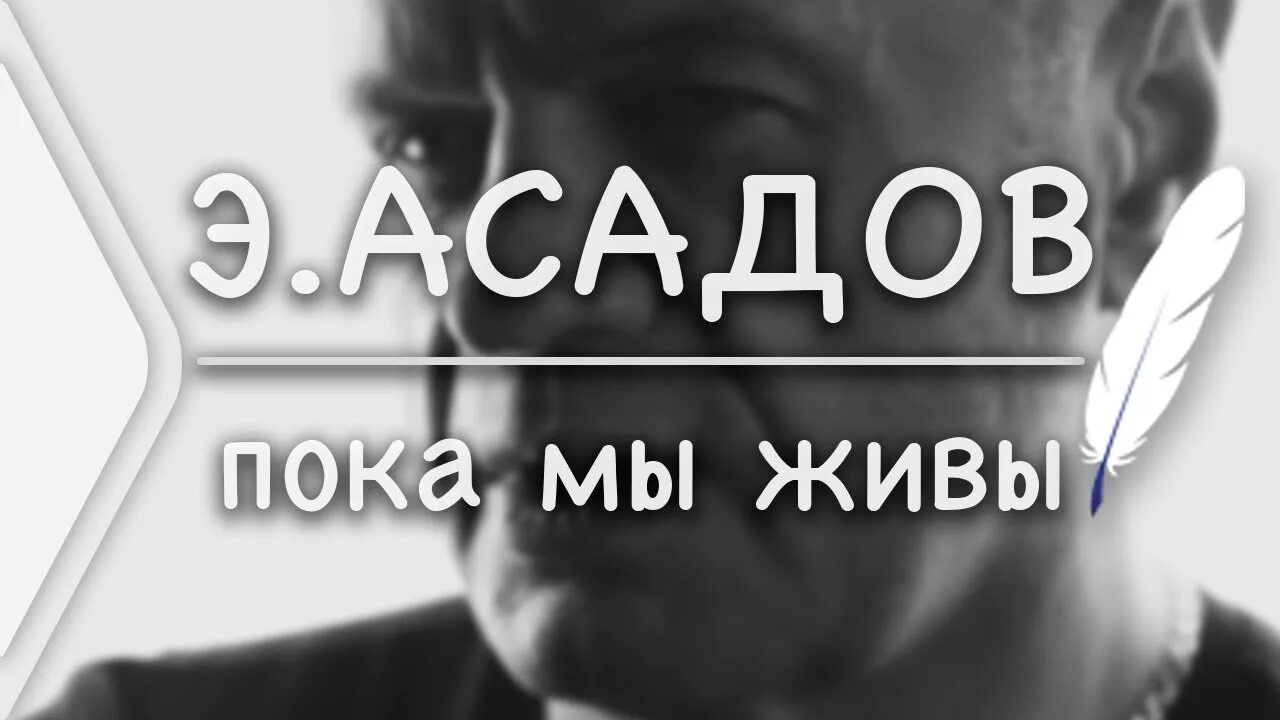 Пока мы следовали. Асадов пока мы живы. стихотворение асадова пока мы живы.