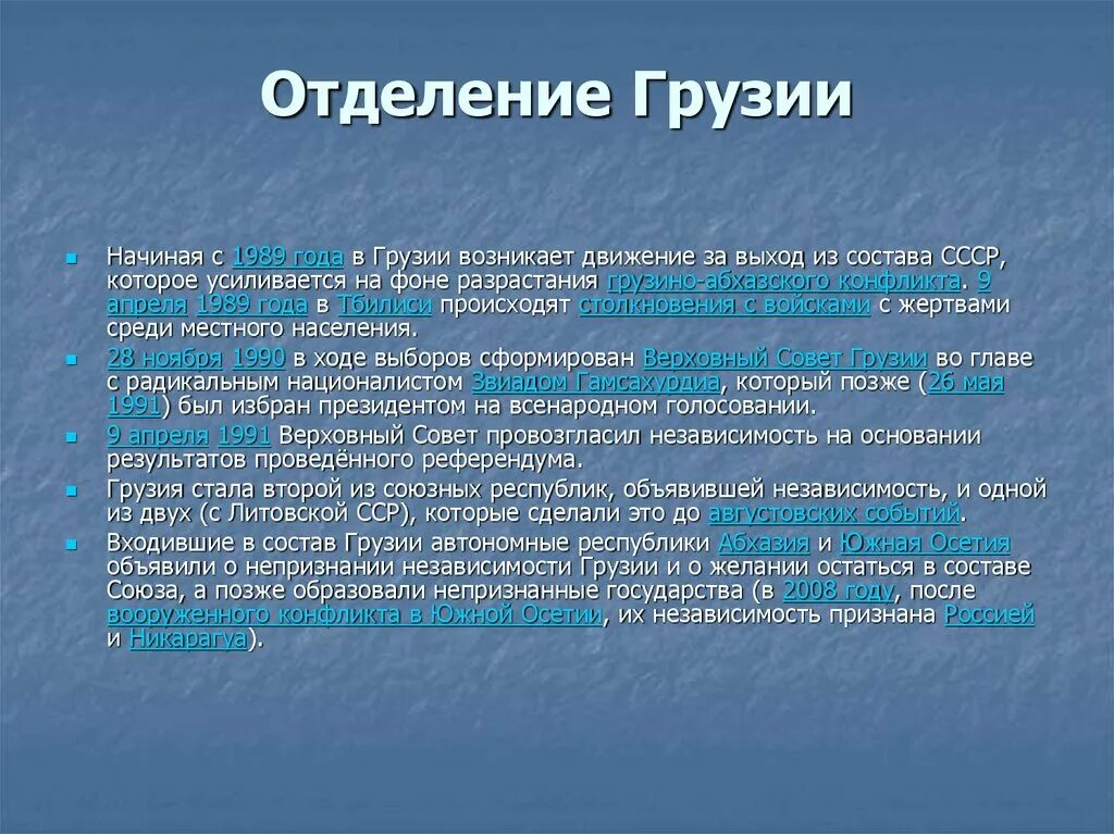 Выход Грузии из состава СССР. Причины выхода Грузии из СССР. Грузия после распада СССР. Отделение Грузии от СССР.