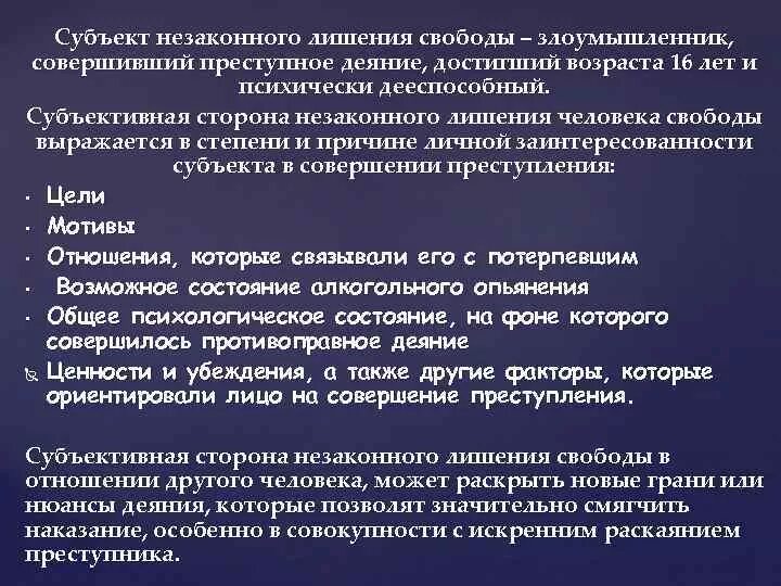 Пленум незаконное лишение свободы. Объект незаконного лишения свободы. Незаконное лишение свободы. Объективная сторона незаконного лишения свободы.