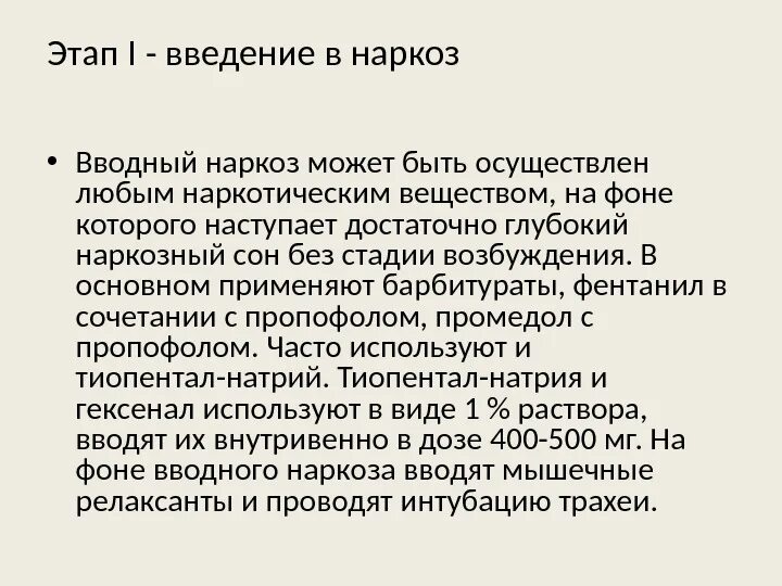 Вводный наркоз. Этапы введения наркоза. Вводный наркоз задачи. Промедол вводный наркоз.