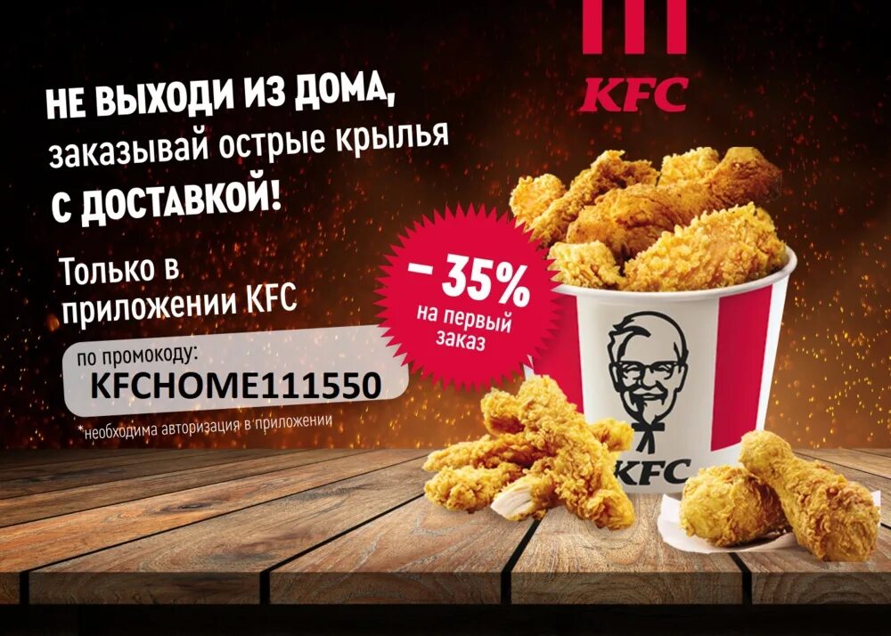 KFC промокод. KFC приложение.