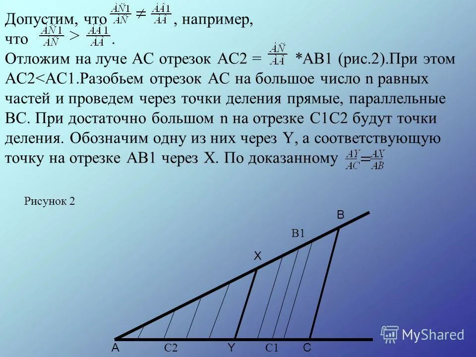 теорема пропорциональных отрезков доказательство. фалес милетский треугольник. теорема о пропорциональных отрезках 8 класс мерзляк. теорема фалеса теорема о пропорциональных отрезках 8 класс. теорема о пропорциональных отрезках на параллельных прямых.