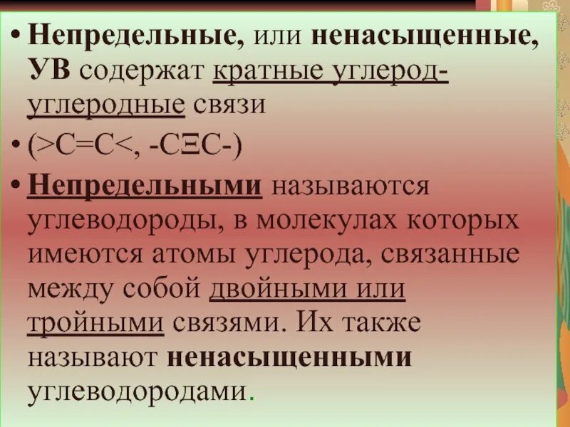 Ненасыщенные связи. Насыщенная и ненасыщенная связь. Непредельные ненасыщенные углеводороды. Углеводороды с двойными и тройными связями в молекуле.