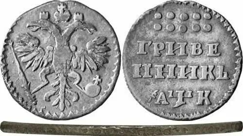 Монеты Петра 1 гривенник. Гривенник Петра 1. Монеты от Петра 1 до Николая 2.