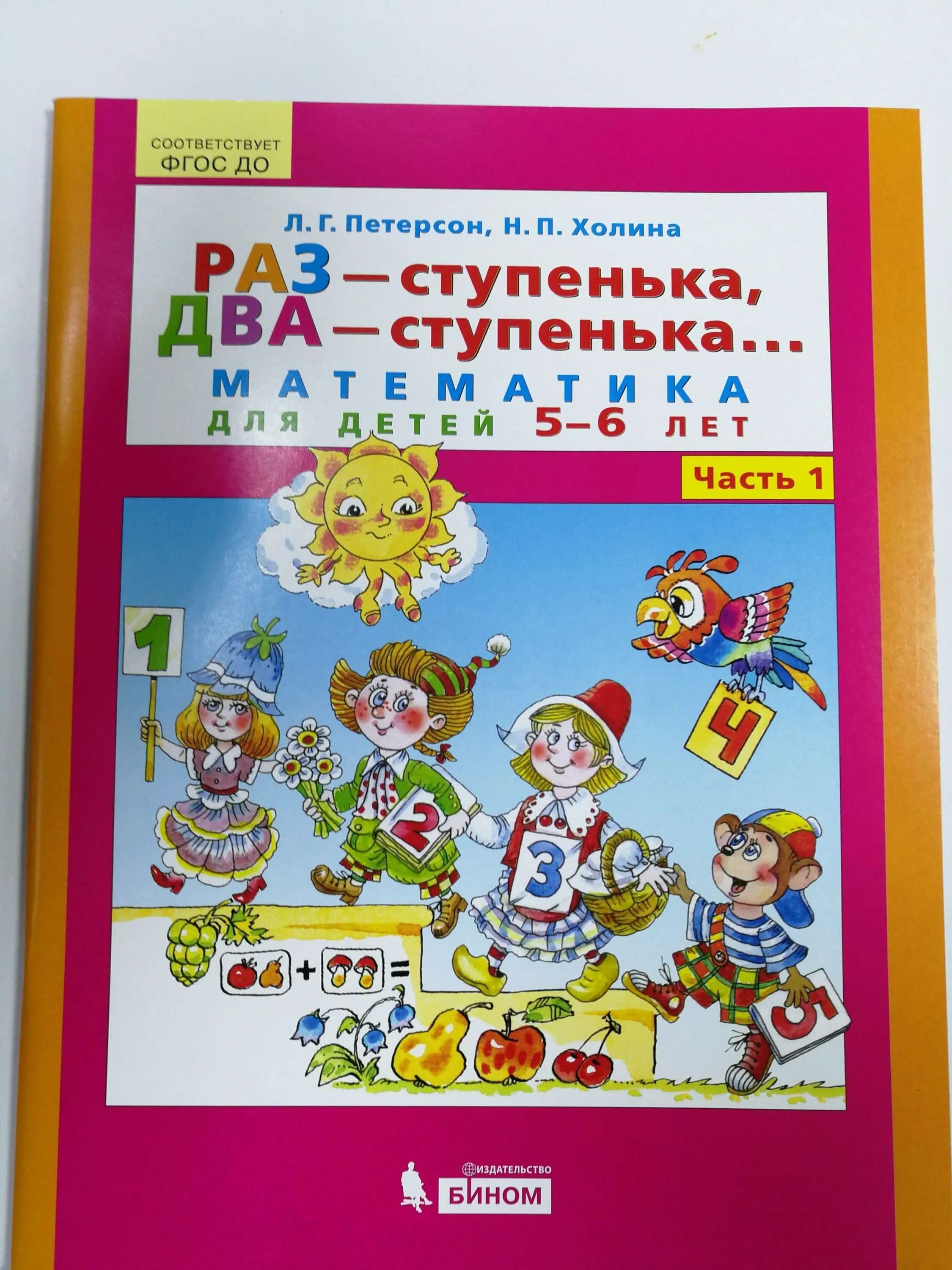 г петерсон н. петерсон раз-ступенька два-ступенька издательство баласс. петерсон математика 5-6 лет раз ступенька два ступенька 2 часть. петерсон холина раз ступенька два ступенька. петерсон холина раз ступенька 2 ступенька.