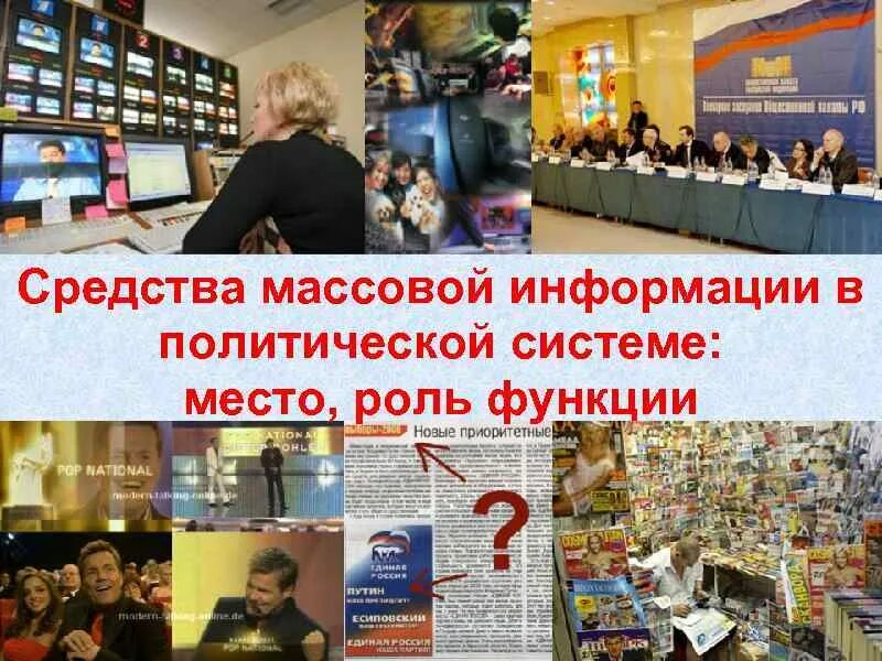 Функции системы массовой информации. Сми в политической системе. средства массовой информации в политической системе. политические функции сми. функции сми в политической системе.