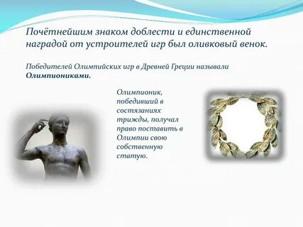 Что вручали победителю в олимпийских играх