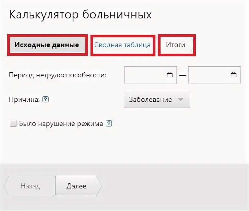 Сайт фсс калькулятор. Калькулятор больничного. Калькулятор больничного листа в 2021.