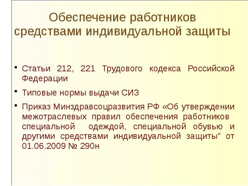 Кто организует и обеспечивает стирку сиз. Ст 221 ТК РФ. Обеспечение сотрудников средствами индивидуальной защиты. Обеспеченность персонала средствами индивидуальной защиты. Обеспечение работников СИЗ.