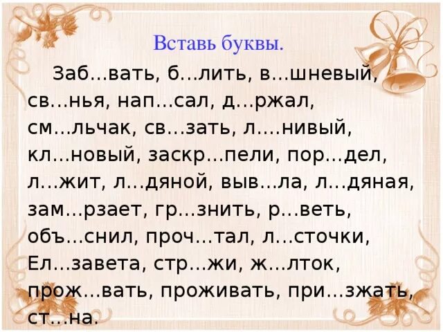 Упражнение вставь пропущенные буквы 1 класс. Задания по русскому языку вставить пропущенные буквы. Текст с пропущенными буквами. Вставить буквы в слова. Вставить пропущенныебу.