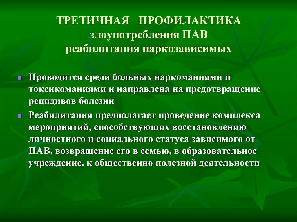 Методы профилактики наркомании. Третичная профилактика наркомании. Принципы профилактики наркомании и токсикомании. Профилактика направлена на.