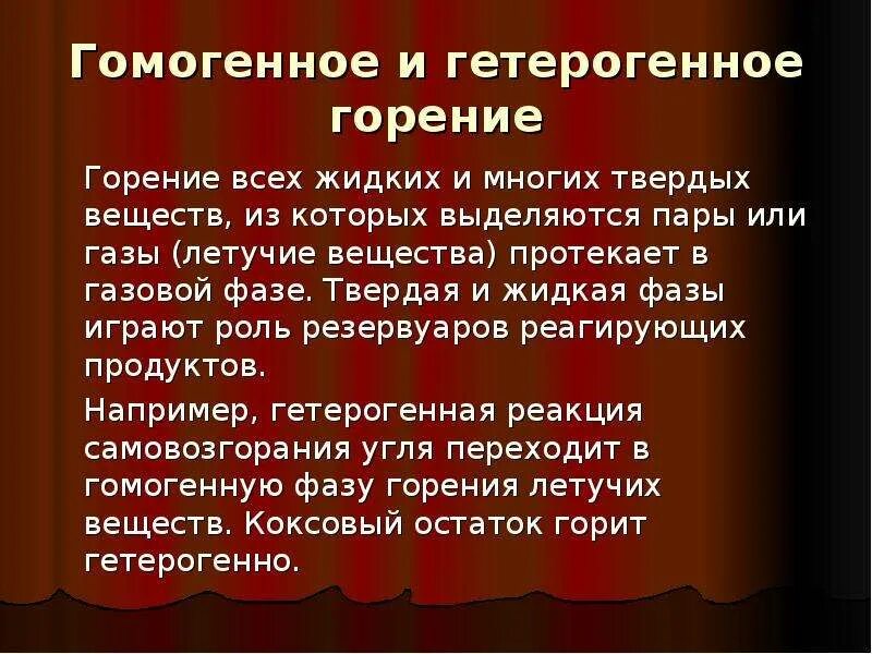 Гомогенное и гетерогенное горение. Гетерогенное горение примеры. Гомогенное горение пример. Гомогенный и гетерогенный режим горения. Гетерогенное горение