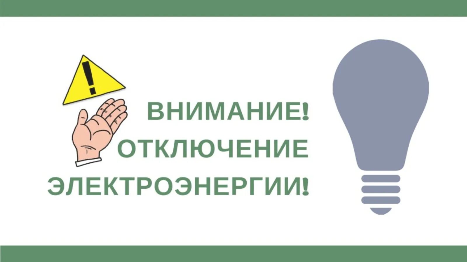 Отключение электроэнергии 26. Отключение электроэнергии. Внимание отключение электроэнергии. Внимание плановое отключение электроэнергии. Отключение электроэнергии картинки.