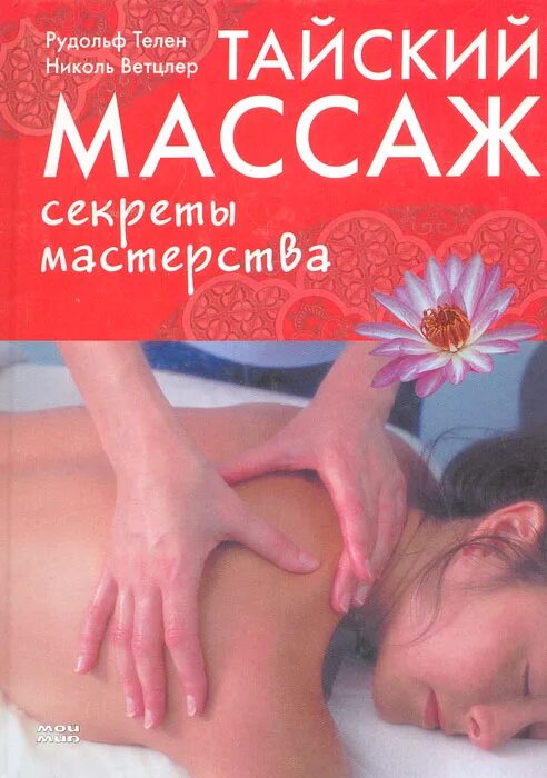 Секрет массажный. Тайский массаж книга. Книги по тайскому массажу. Массаж книга. Секреты массажа.