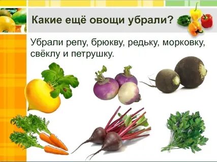 Убирать овощи
