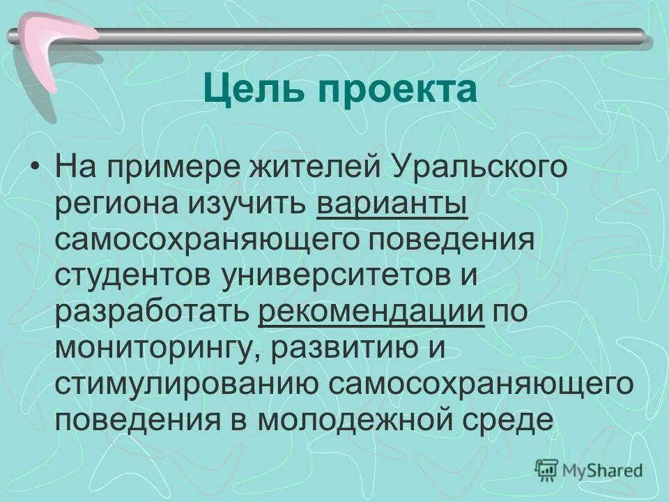 Предмет исследования это. Цель работы разработка рекомендаций. Цели качества обслуживания. Цель работы разработка рекомендаций. Цели и задачи разработки инвестиционных проектов.