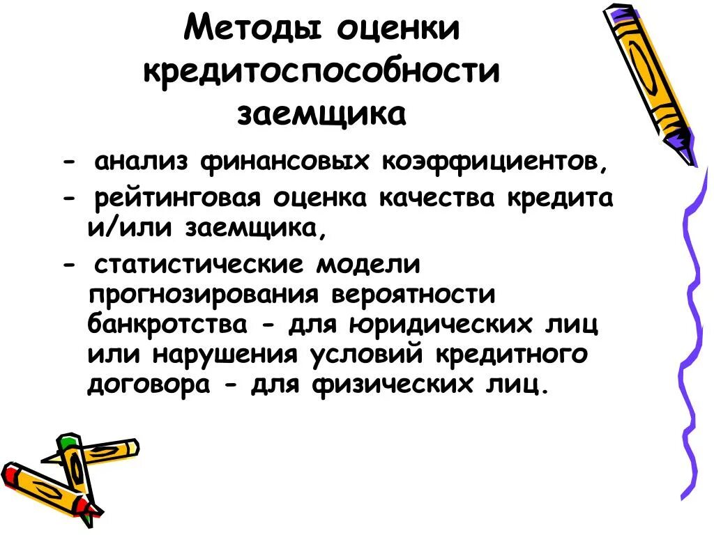 Методики кредитоспособности заемщика. Способы оценки кредитоспособности заемщика. Порядок оценки кредитоспособности заемщика. Методы оценки кредитоспособности заемщика. Оценка платежеспособности заемщика.