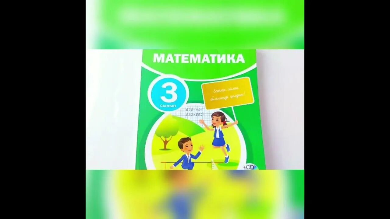 Математика 4 сынып 4 бөлім 131 сабақ