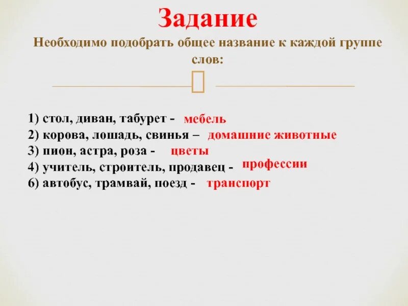 Группа слов с общим. К каждой группе слов подберите 1. Подбери общее слово. Выбери общее. Напиши общее название каждой группы слов 1.