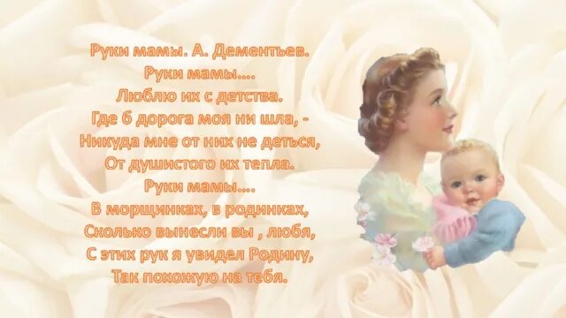 Руки матери стихотворение. Сердце матери стих. Стих руки мамы. Стихотворение проимаму. Стихотворение о матери.