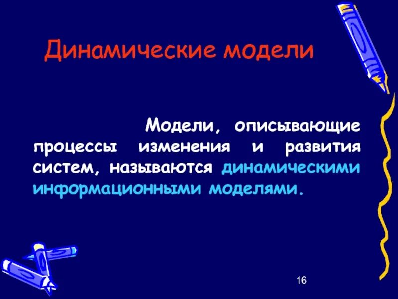 Динамическая информатика. Динамическая информатика