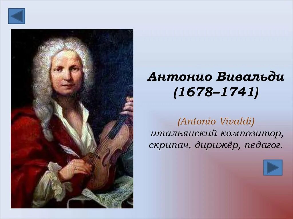Какого композитора прозвали итальянским моцартом 7 букв. Антонио Вивальди (1678-1741). Антонио Лучо Вивальди (1678-1741). Вивальди портрет композитора. Антонио Вивальди (1678-1741), итальянского композитора.