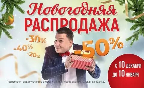 Распродажи 10 10 10