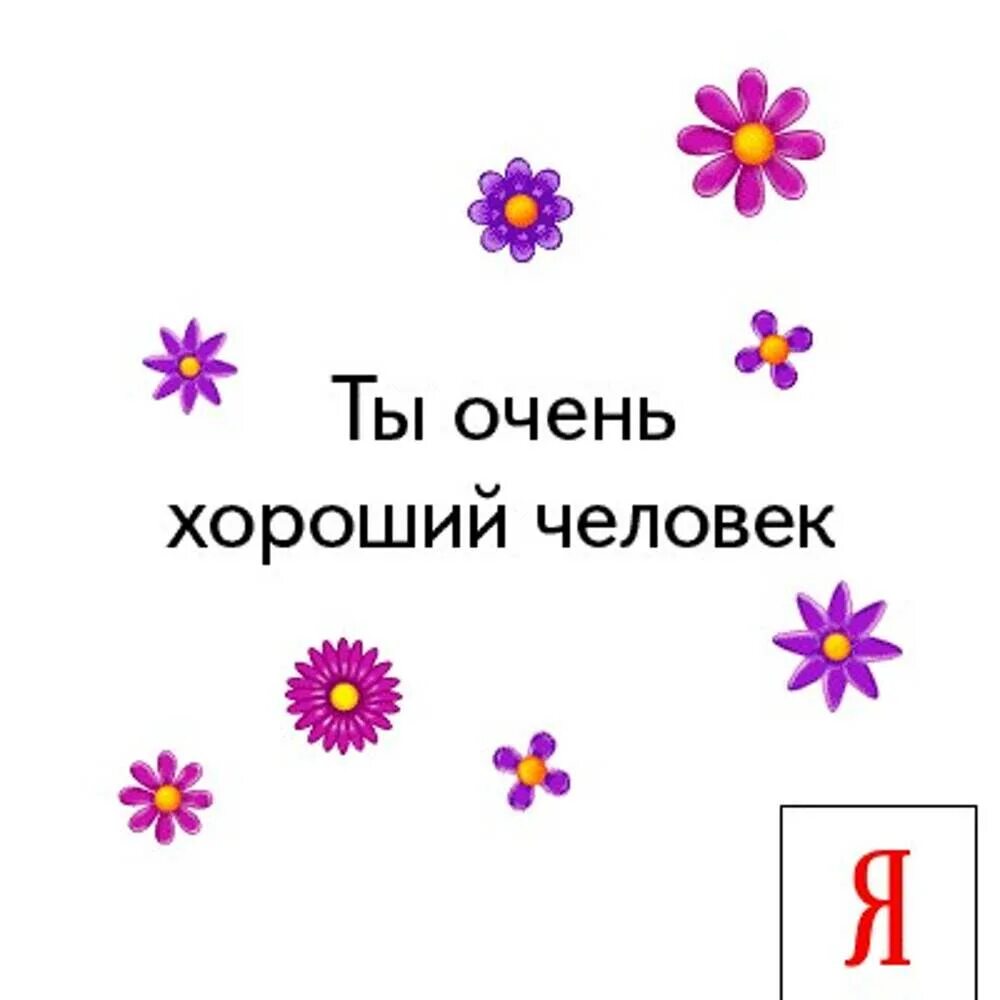 Знай ты хороший человек. Цитаты про пару. На свете есть люди которых просто любишь. Хорошие цитаты. Ты меня никогда не любил стихи.