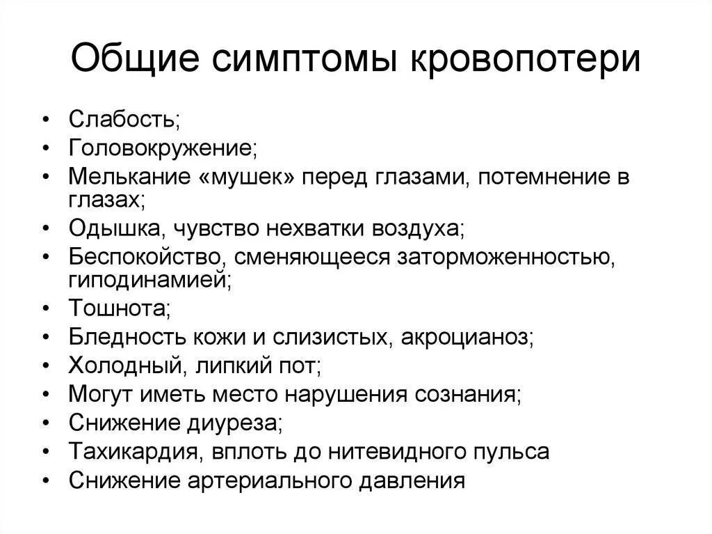 Головокружение частый пульс. Общие симптомы острой кровопотери. Основные признаки острой кровопотери. Симптомы при острой кровопотере.