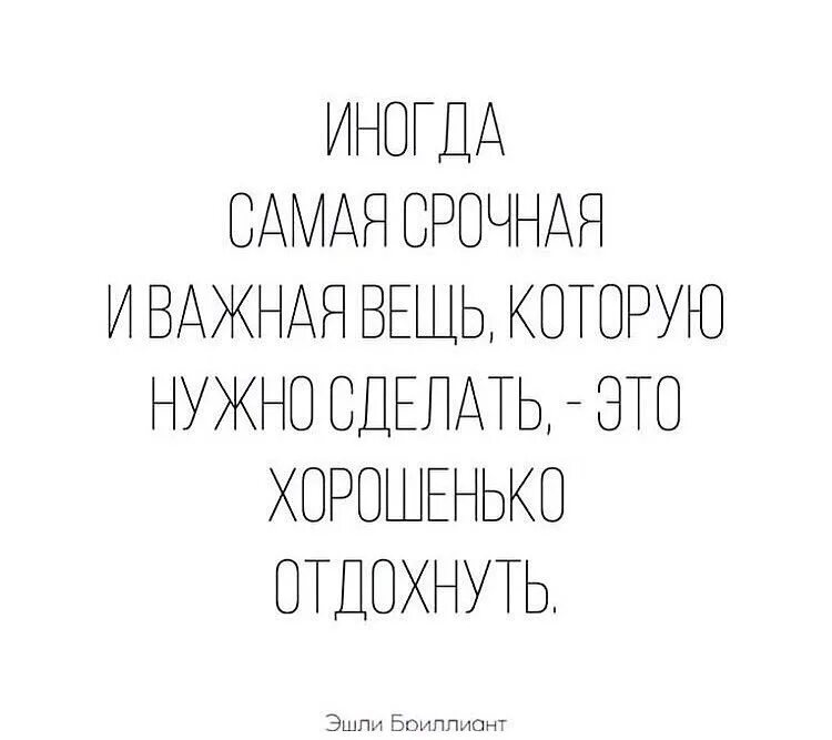 От мыслей тоже надо отдыхать. От мыслей тоже надо отдыхать