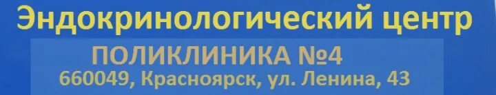 Поликлиника 43 уфа телефоны регистратуры. Межрайонная поликлиника Красноярск. Ленина 149 Красноярск поликлиника. Поликлиника 5 Красноярск. Эндокринологический центр Нальчик Ленина.