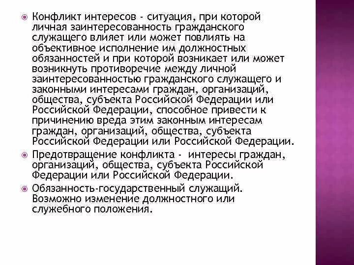 Нарушение должностных обязательств. Конфликт интересов это ситуация при которой. Личная заинтересованность госслужащего. Деловое общение и конфликт при исполнении должностных обязанностей. Противоречие между служебным долгом и личной заинтересованностью.