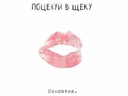 Поцелую в розовые щечки