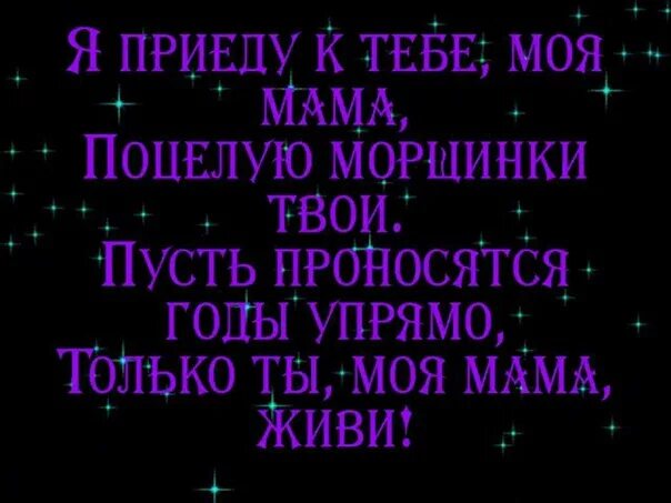 Я приехала к маме. Поцелую морщинки твои. Я приду к тебе моя мама поцелую морщинки. Мама я приеду к тебе. Я приеду мама поцелую морщинки