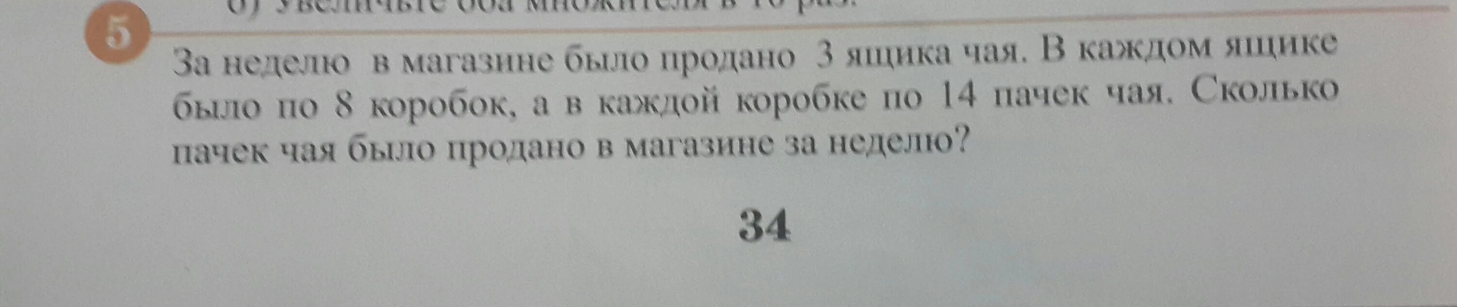 После чаепития в одной коробке осталось 6. В магазине продали 5 ящиков. За 1 неделю магазин продал. За месяц в магазине продали 5 ящиков чая. За неделю магазин продал 14.